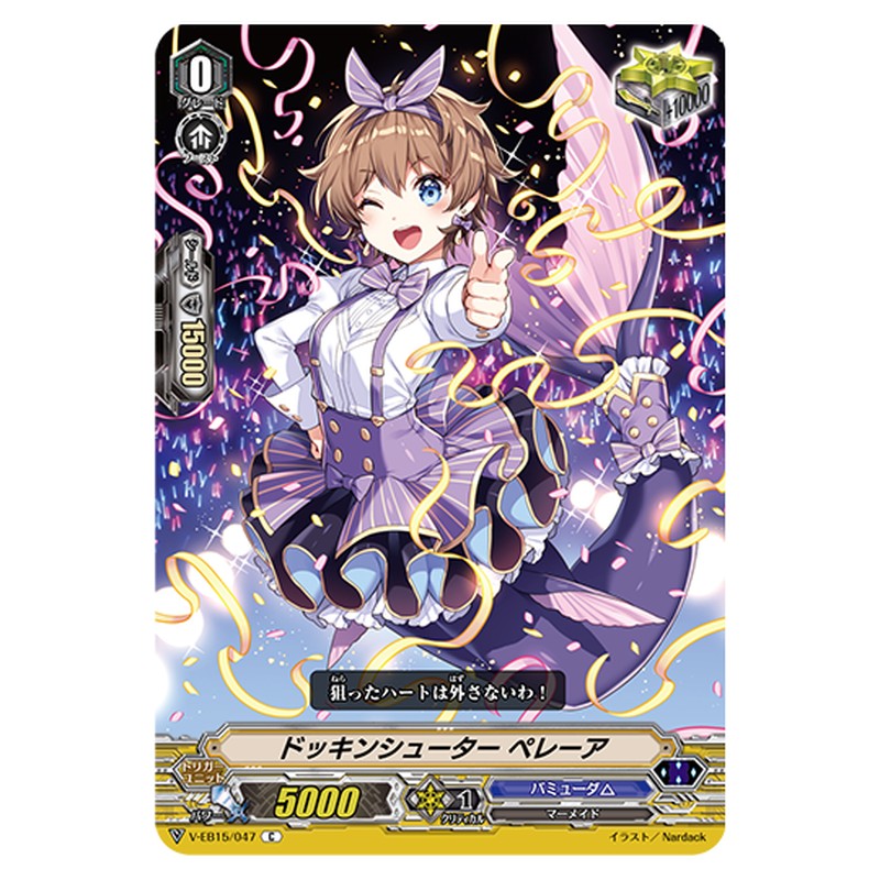 V-EB15/047｜ドッキンシューター ペレーア｜cf-vanguard.com