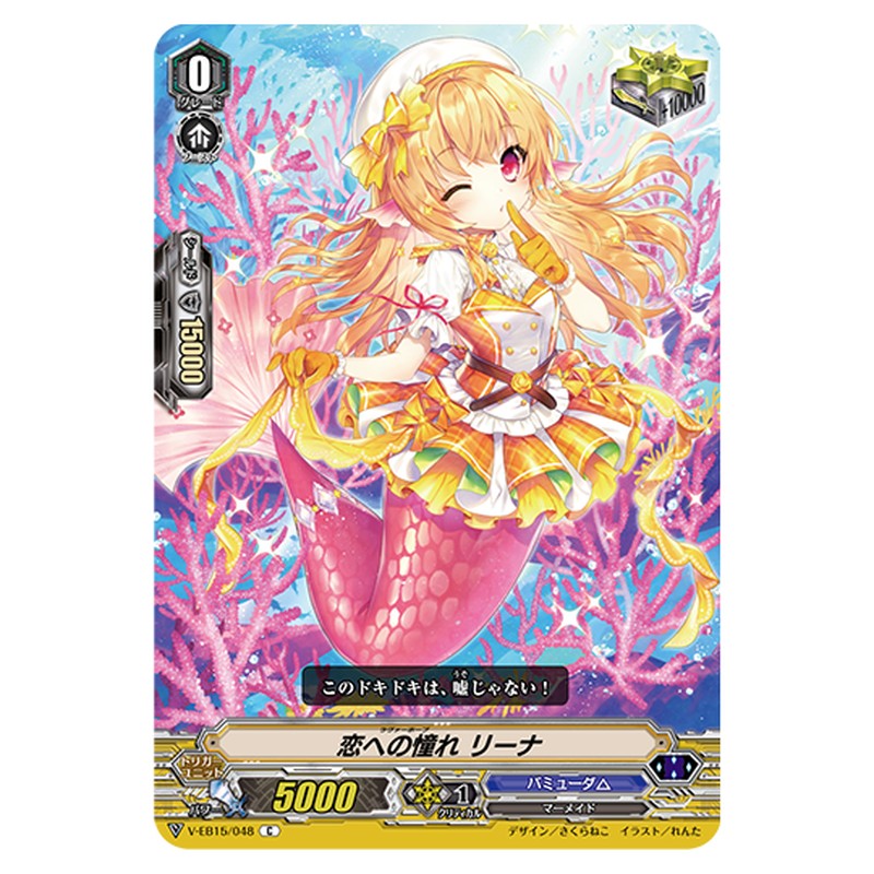 V-EB15/048｜恋への憧れ リーナ｜cf-vanguard.com