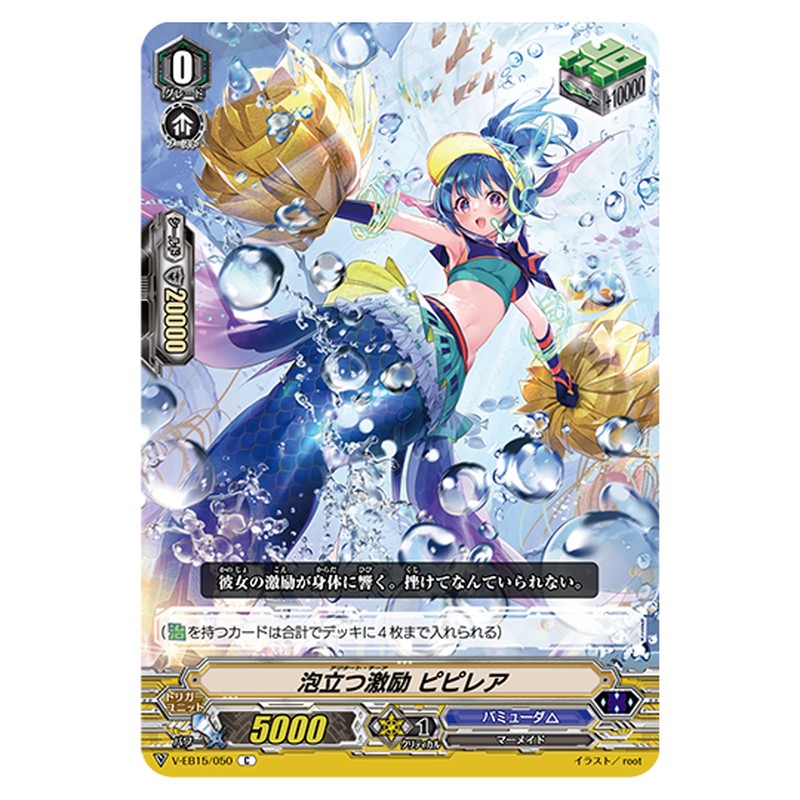 V-EB15/050｜泡立つ激励 ピピレア｜cf-vanguard.com