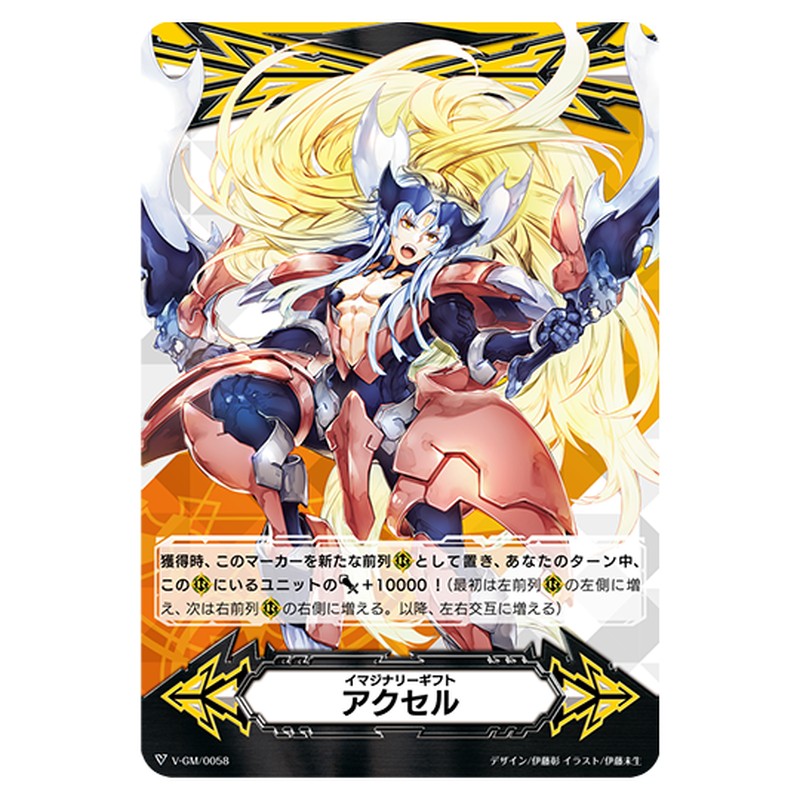 V-GM/0058｜イマジナリーギフト アクセル｜cf-vanguard.com