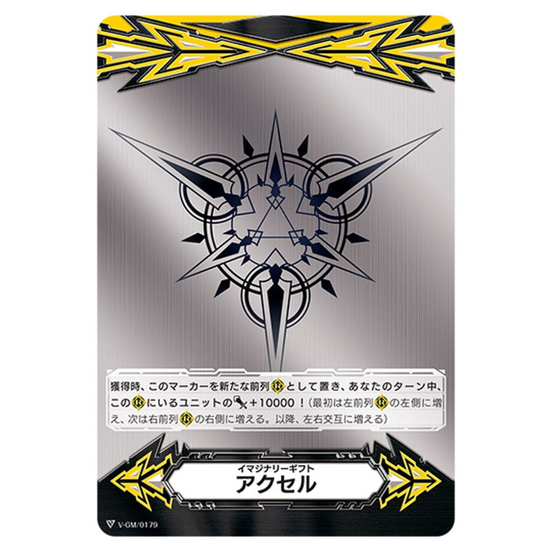 V-GM/0179｜イマジナリーギフト アクセル｜cf-vanguard.com
