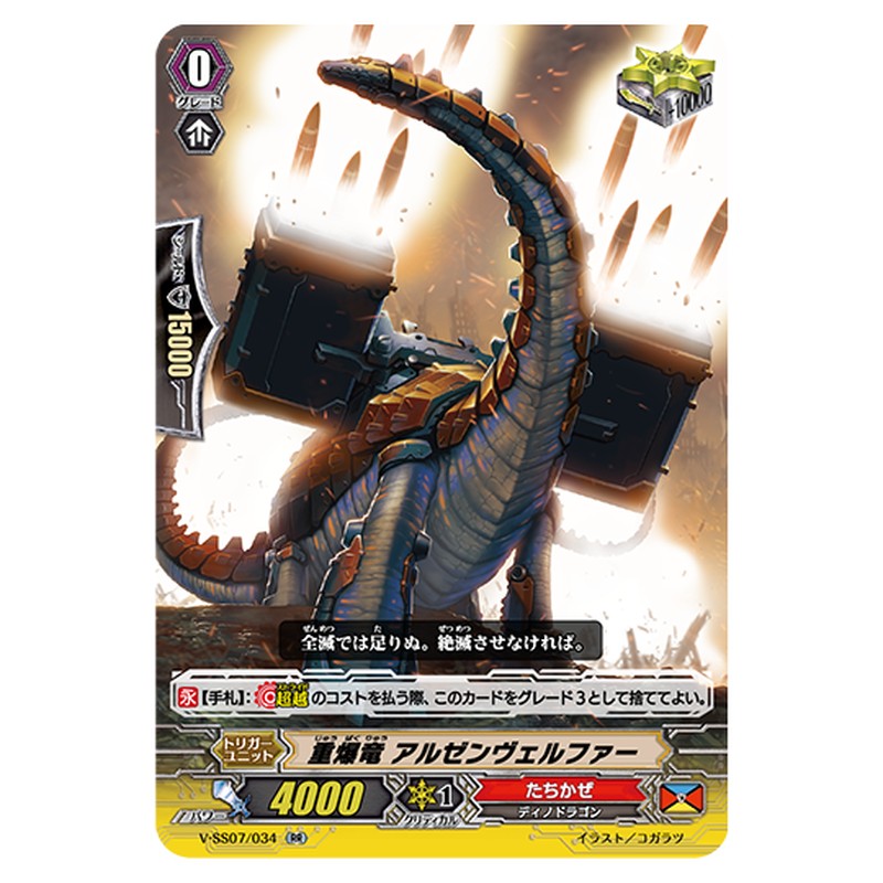 V-SS07/034｜重爆竜 アルゼンヴェルファー｜cf-vanguard.com