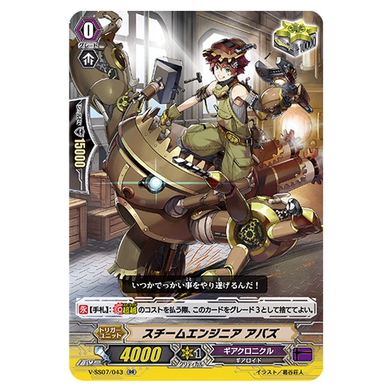 V-SS07/043｜スチームエンジニア アバス｜cf-vanguard.com