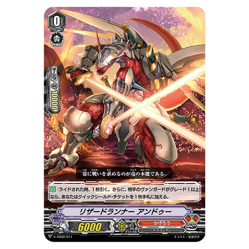 V-TD02/011｜リザードランナー アンドゥー｜cf-vanguard.com
