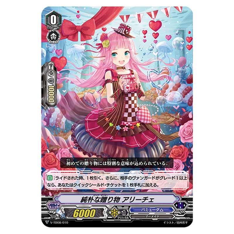 V-TD08/010｜純朴な贈り物 アリーチェ｜cf-vanguard.com