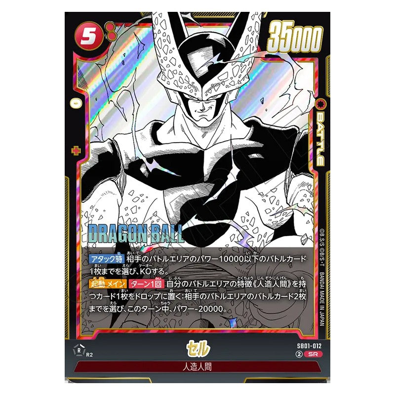 SB01-012 [JP] セル - SR Dragon Ball Super Card Game Fusion World Japanese