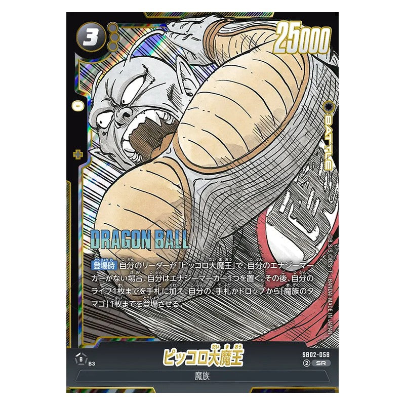 SB02-058 [JP] ピッコロ大魔王 - SR Dragon Ball Super Card Game Fusion World Japanese