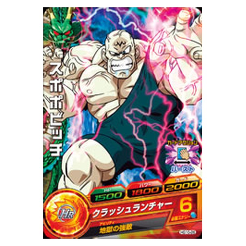 HG10-26 [JP] スポポビッチ - C Dragon Ball Heroes Japanese