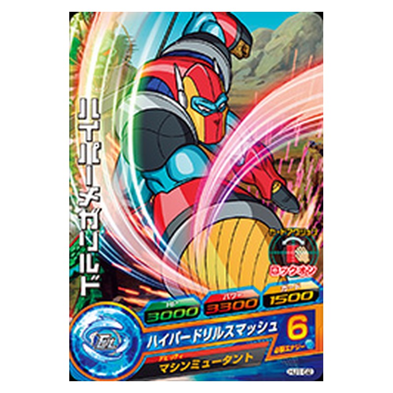 HJ1-52 [JP] ハイパーメガリルド - C Dragon Ball Heroes Japanese