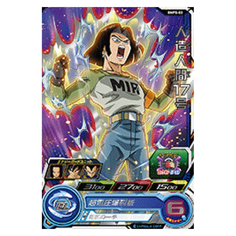 BMPS-03 [JP] 人造人間１７号 - PR Dragon Ball Heroes Japanese