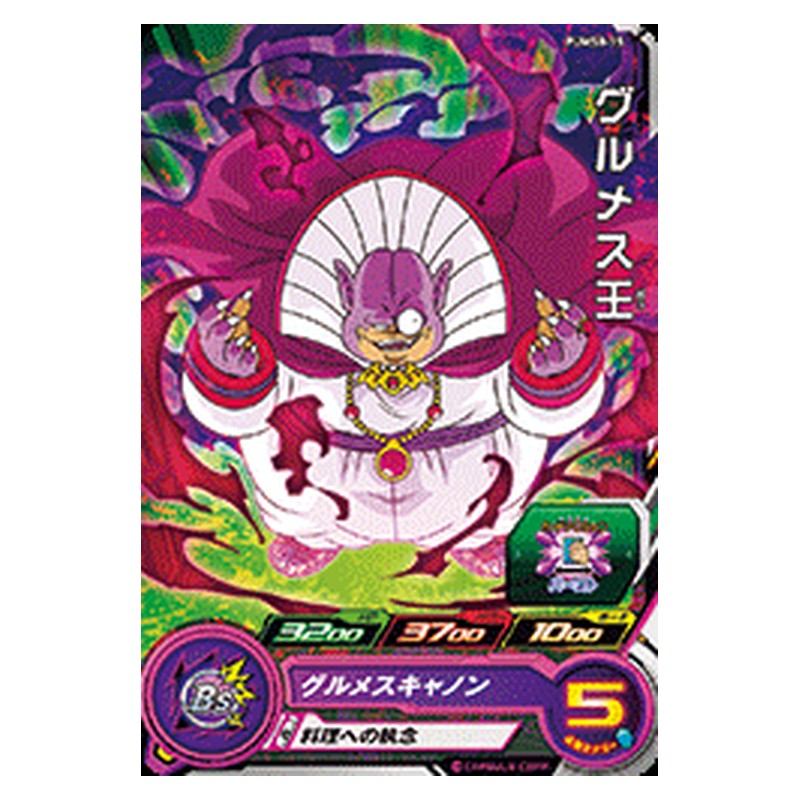 PUMS8-15 [JP] グルメス王 - PR Dragon Ball Heroes Japanese