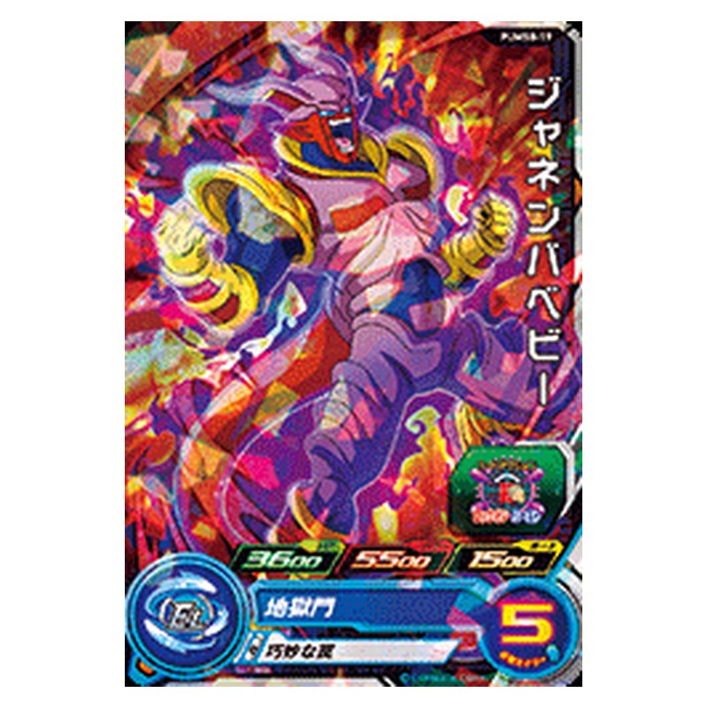 PUMS8-19 [JP] ジャネンバベビー - PR Dragon Ball Heroes Japanese