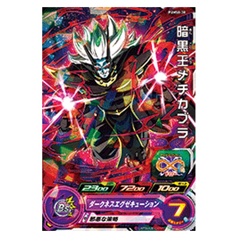 PUMS8-30 [JP] 暗黒王メチカブラ - PR Dragon Ball Heroes Japanese