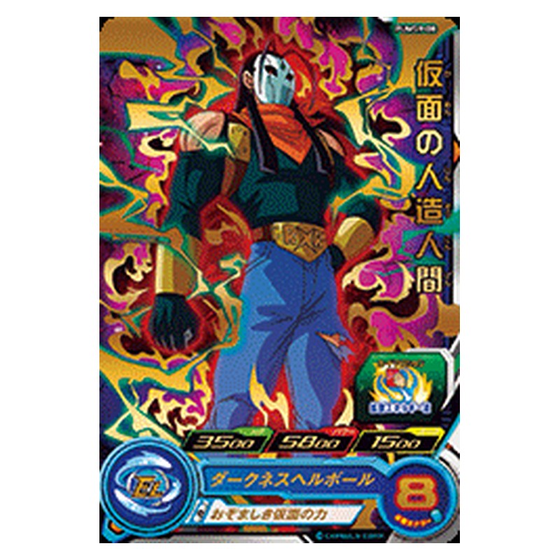PUMS9-08 [JP] 仮面の人造人間 - PR Dragon Ball Heroes Japanese