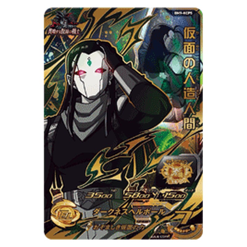 BM9-KCP5 [JP] 仮面の人造人間 - CP Dragon Ball Heroes Japanese