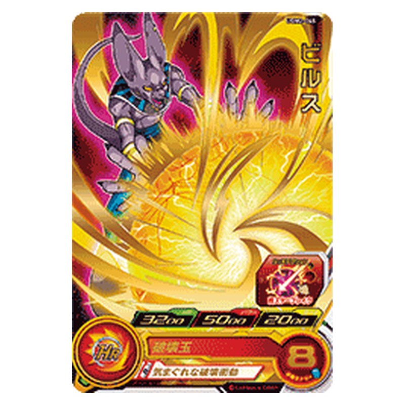 UGM2-045 [JP] ビルス - R Dragon Ball Heroes Japanese