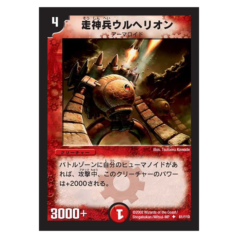 DM-01 61/110 [JP] 走神兵ウルヘリオン - Duel Masters Japanese