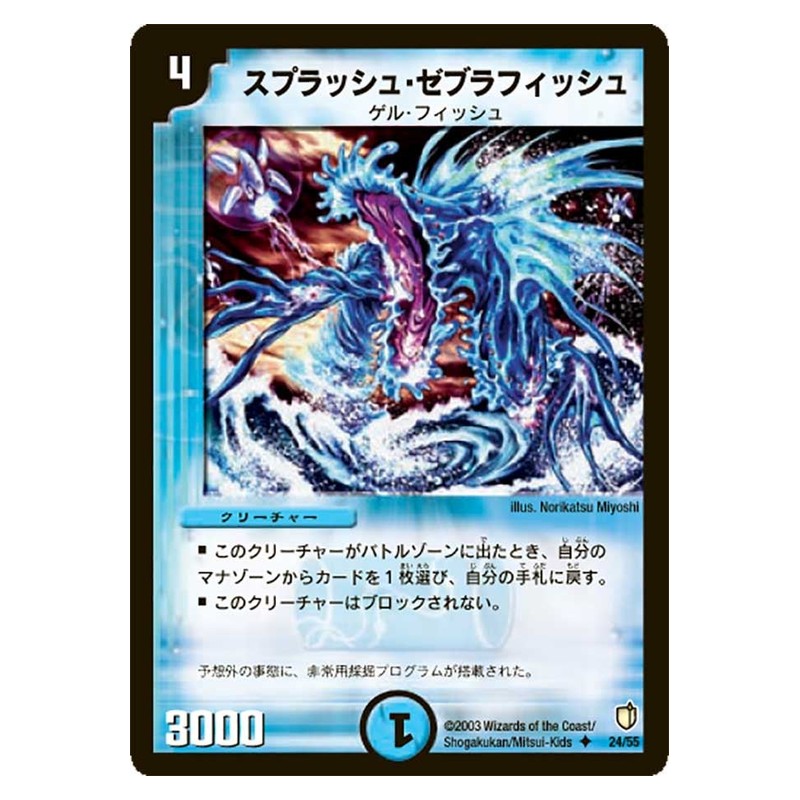 DM-07 24/55 [JP] スプラッシュ・ゼブラフィッシュ - Duel Masters Japanese