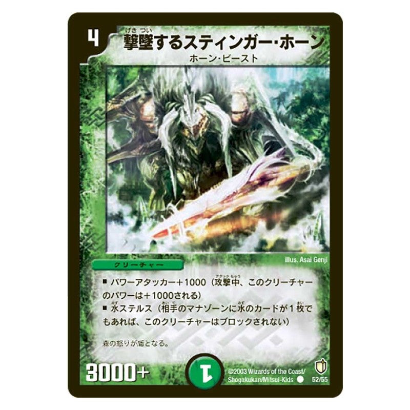 DM-07 52/55 [JP] 撃墜するスティンガー・ホーン - Duel Masters Japanese