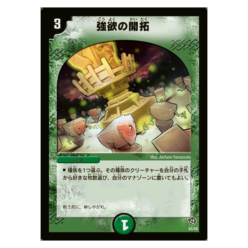 DM-09 55/55 [JP] 強欲の開拓 - Duel Masters Japanese