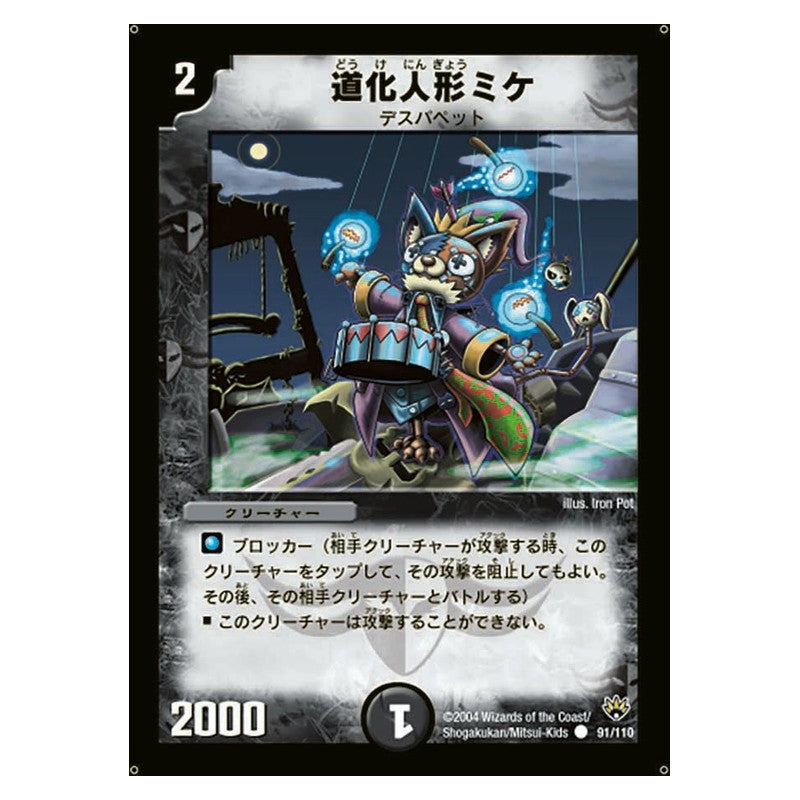 DM-10 91/110 [JP] 道化人形ミケ - Duel Masters Japanese