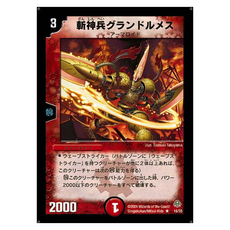 DM-11 16/55 [JP] 斬神兵グランドルメス - Duel Masters Japanese