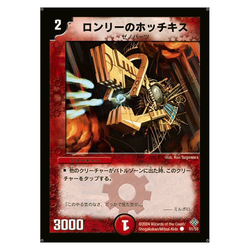 DM-12 51/55 [JP] ロンリーのホッチキス - Duel Masters Japanese