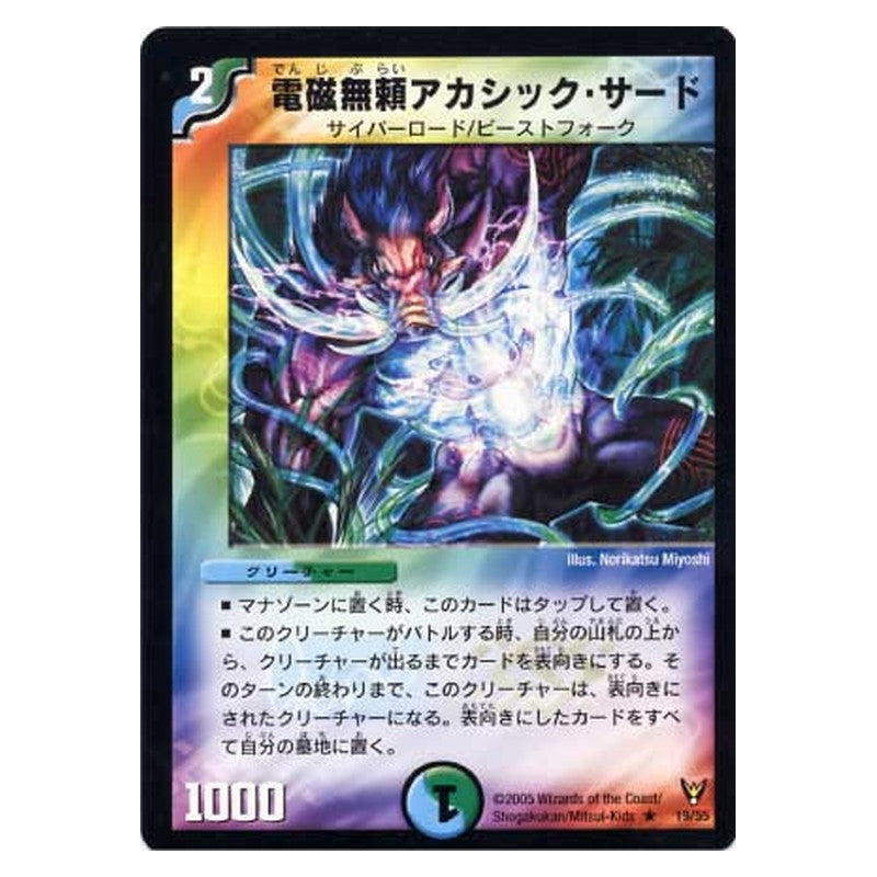 DM-13 19/55 [JP] 電磁無頼アカシック・サード - Duel Masters Japanese