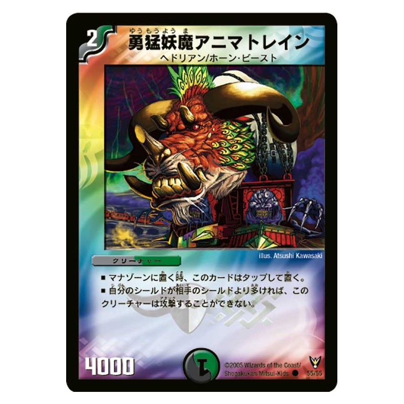 DM-13 55/55 [JP] 勇猛妖魔アニマトレイン - Duel Masters Japanese
