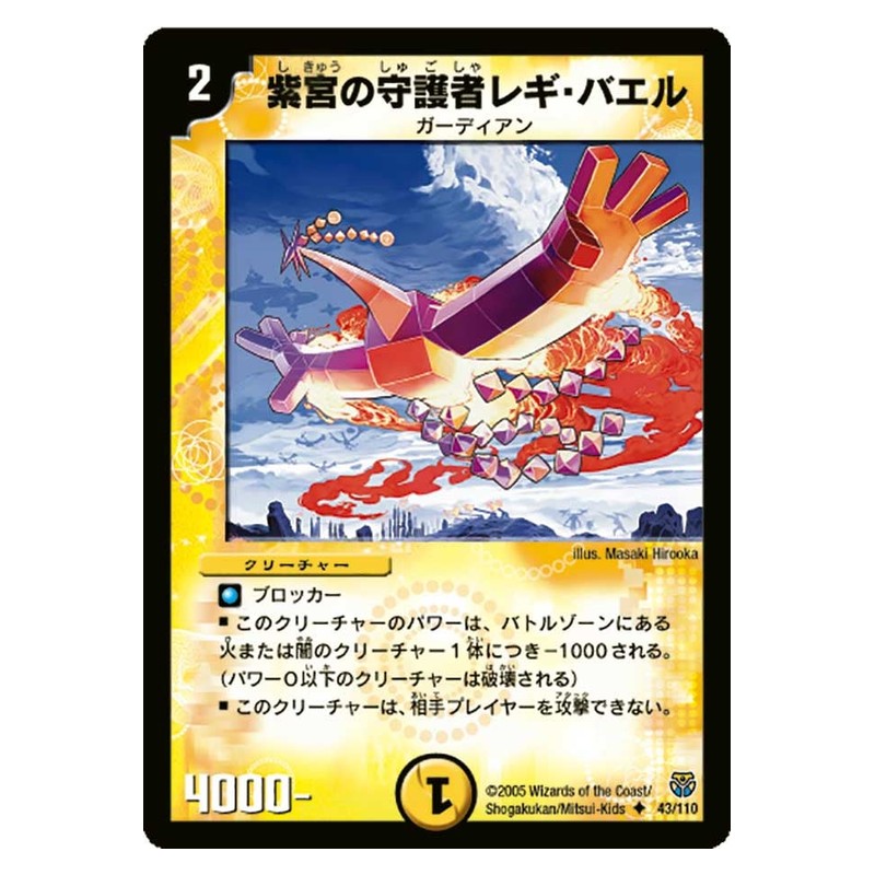 DM-14 43/110 [JP] 紫宮の守護者レギ・バエル - Duel Masters Japanese