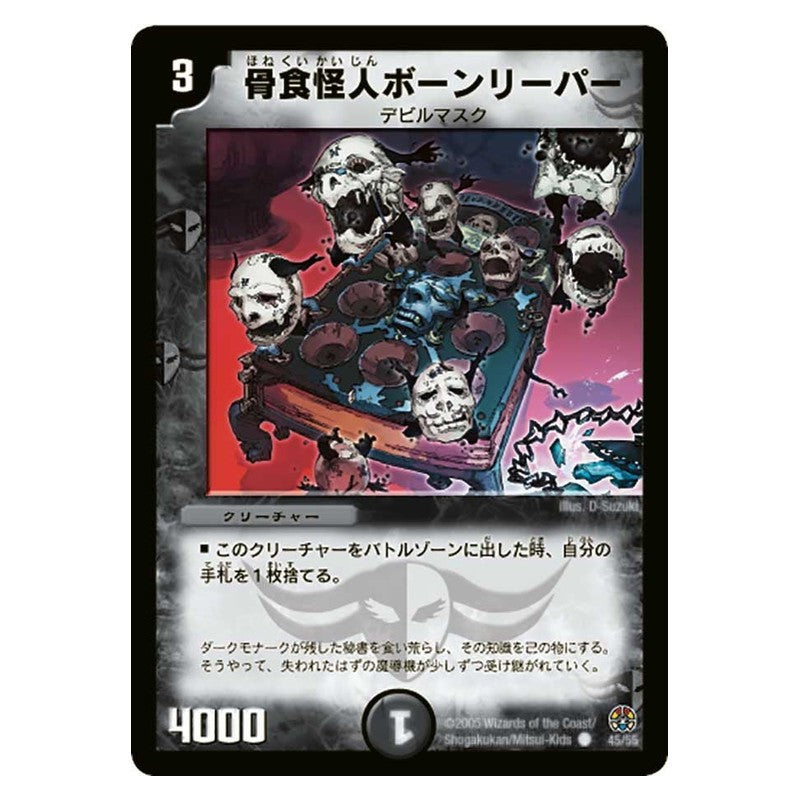 DM-16 45/55 [JP] 骨食怪人ボーンリーパー - Duel Masters Japanese