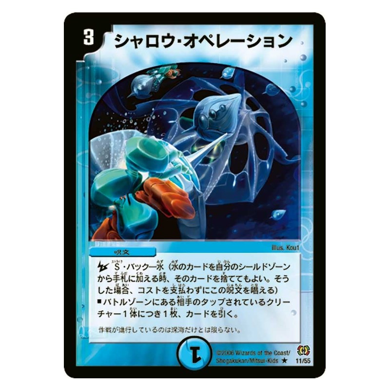 DM-17 11/55 [JP] シャロウ・オペレーション - Duel Masters Japanese