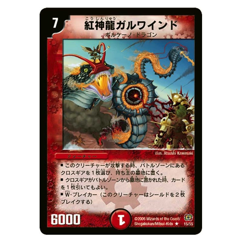 DM-17 15/55 [JP] 紅神龍ガルワインド - Duel Masters Japanese