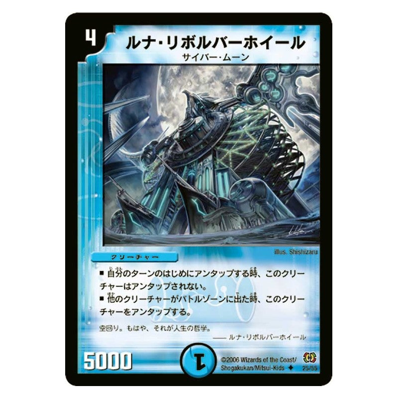 DM-17 25/55 [JP] ルナ・リボルバーホイール - Duel Masters Japanese