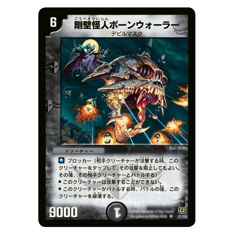 DM-17 27/55 [JP] 剛壁怪人ボーンウォーラー - Duel Masters Japanese