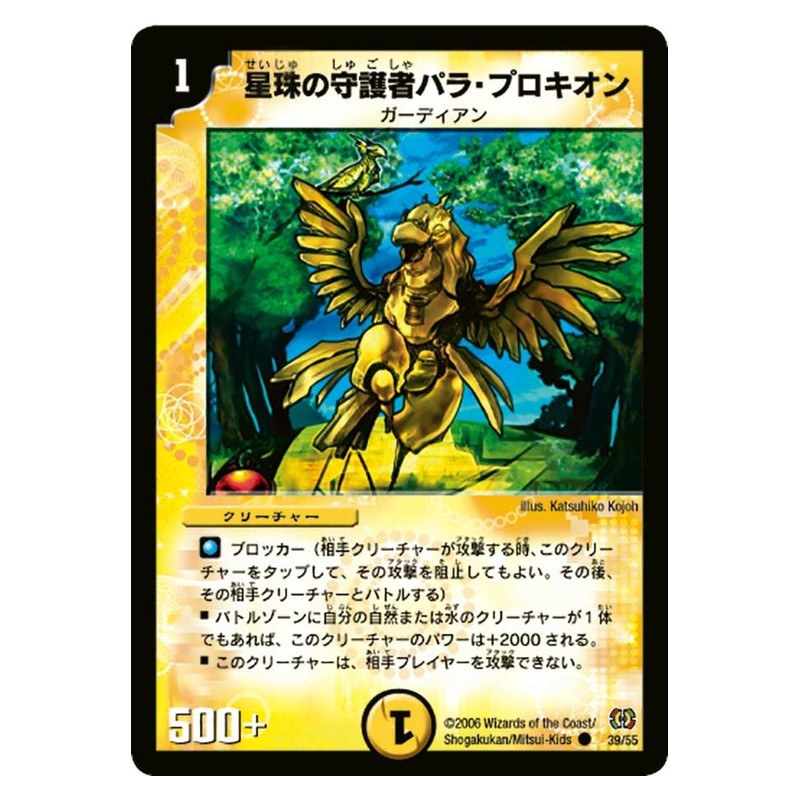 DM-17 39/55 [JP] 星珠の守護者パラ・プロキオン - Duel Masters Japanese