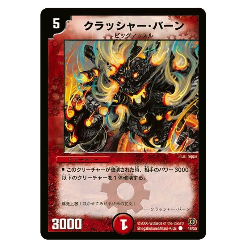 DM-17 49/55 [JP] クラッシャー・バーン - Duel Masters Japanese