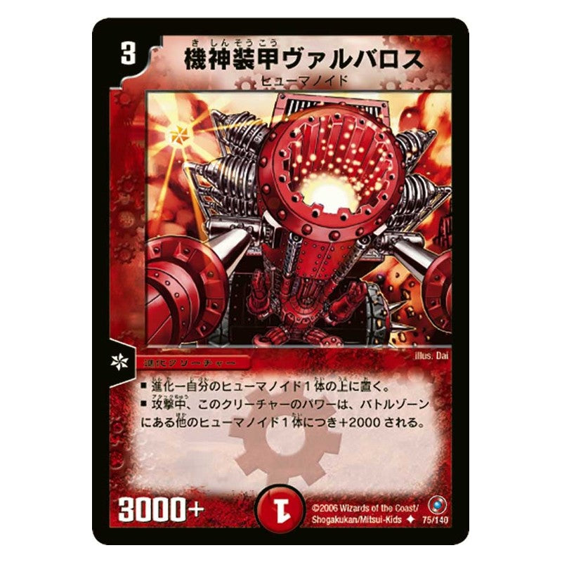 DM-18 75/140 [JP] 機神装甲ヴァルバロス - Duel Masters Japanese