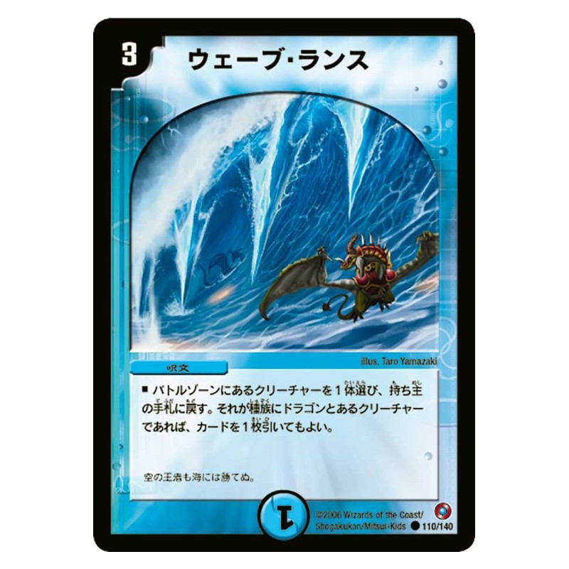 DM-18 110/140 [JP] ウェーブ・ランス - Duel Masters Japanese