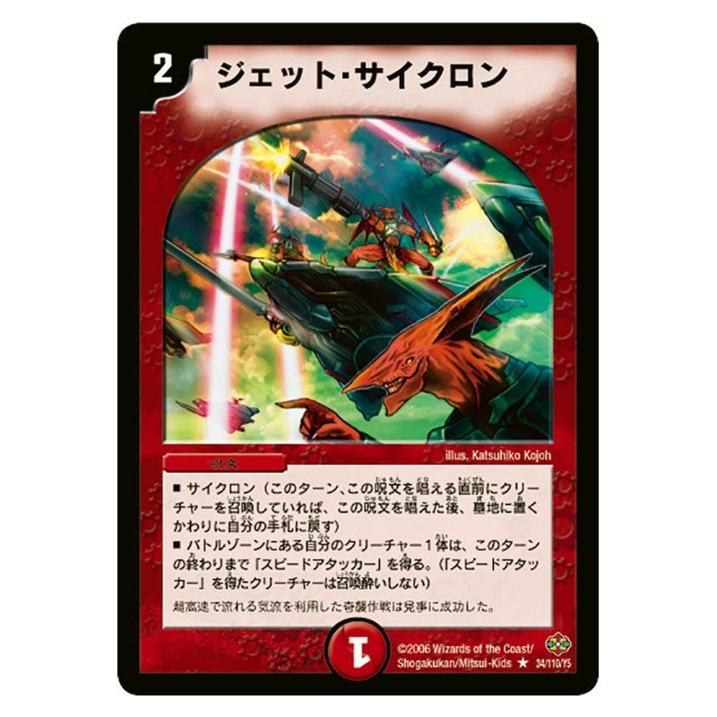 DM-19 34/110/Y5 [JP] ジェット・サイクロン - Duel Masters Japanese