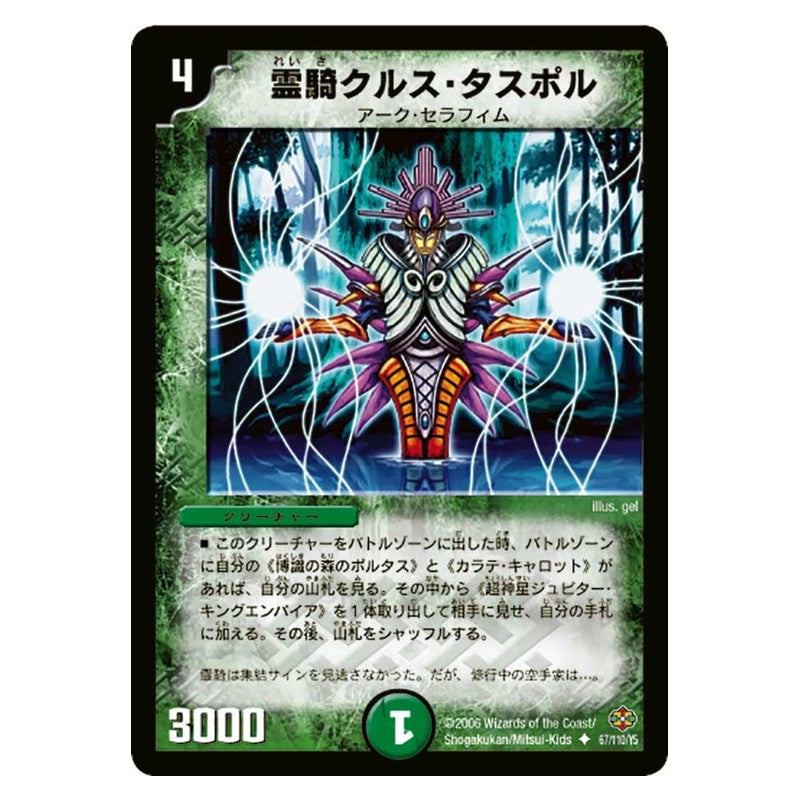 DM-19 67/110/Y5 [JP] 霊騎クルス・タスポル - Duel Masters Japanese