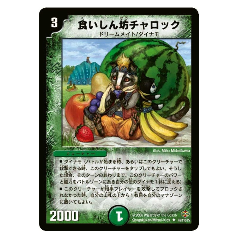 DM-19 69/110/Y5 [JP] 食いしん坊チャロック - Duel Masters Japanese