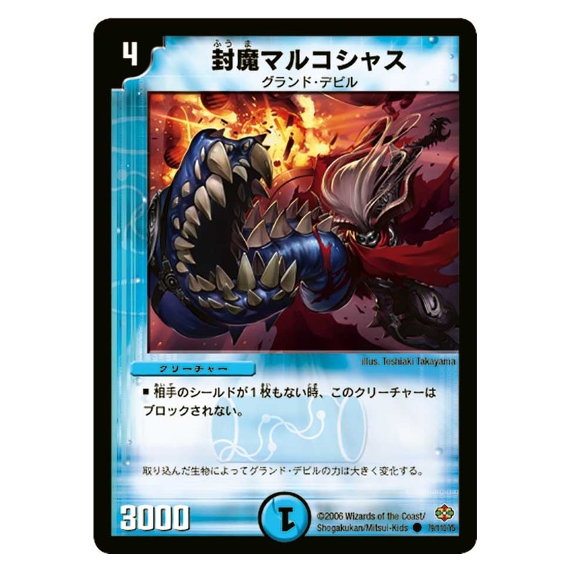 DM-19 79/110/Y5 [JP] 封魔マルコシャス - Duel Masters Japanese