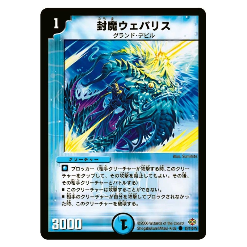 DM-19 85/110/Y5 [JP] 封魔ウェバリス - Duel Masters Japanese