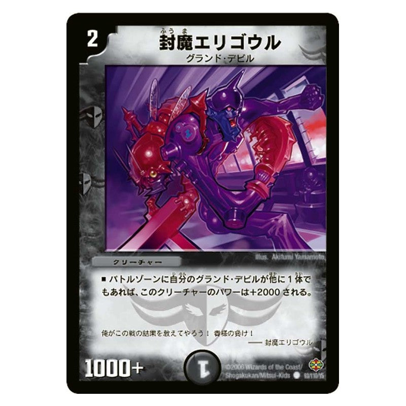 DM-19 93/110/Y5 [JP] 封魔エリゴウル - Duel Masters Japanese