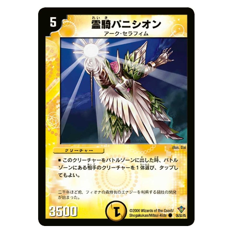DM-20 36/55/Y5 [JP] 霊騎パニシオン - Duel Masters Japanese