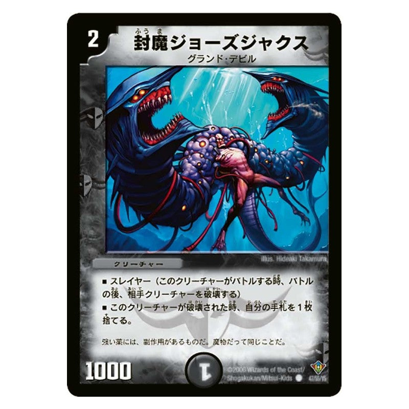 DM-20 47/55/Y5 [JP] 封魔ジョーズジャクス - Duel Masters Japanese