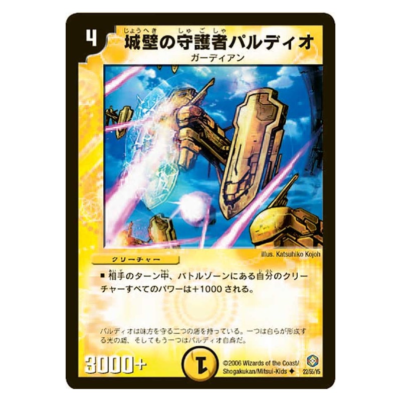 DM-21 22/55/Y5 [JP] 城壁の守護者パルディオ - Duel Masters Japanese