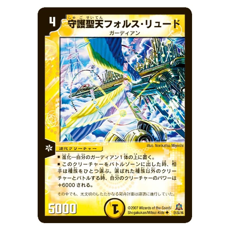 DM-23 21/55/Y5 [JP] 守護聖天フォルス・リュード - Duel Masters Japanese