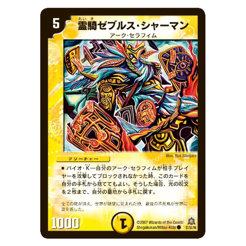 DM-23 37/55/Y5 [JP] 霊騎ゼブルス・シャーマン - Duel Masters Japanese
